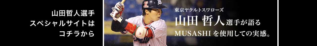 東京ヤクルトスワローズ　山田哲人選手が語る　MUSASHIを使用しての実感。