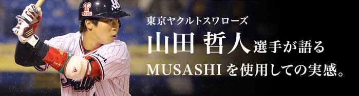 東京ヤクルトスワローズ　山田哲人選手が語る　MUSASHIを使用しての実感。